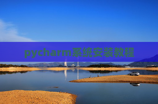 pycharm系统安装教程