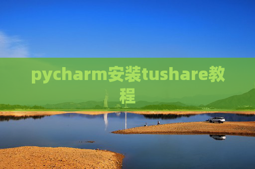 pycharm安装tushare教程